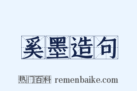 奚墨造句是什么意思的图片